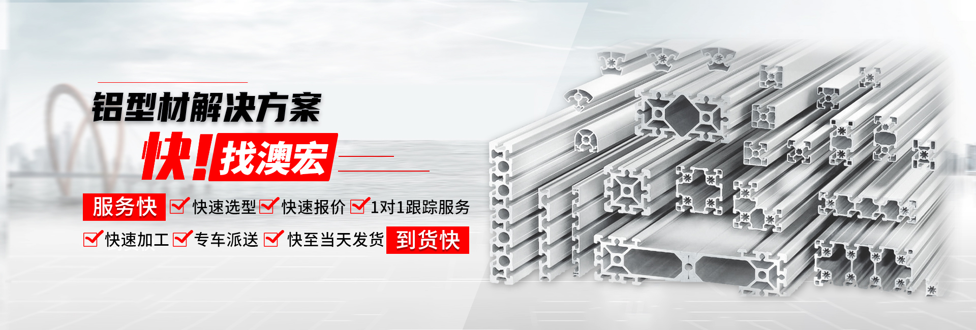 鋁型材解決方案快！找澳宏